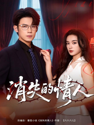 消失的情人（79集）免费看全集