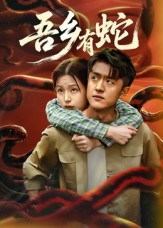 吾乡有蛇 （50集）短剧在哪里看