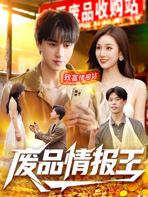 废品情报王（117集）直接追到结尾