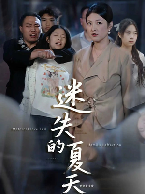 迷失的夏天(50集) 迷失的夏天(50集)好看短剧又来了