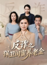 姐妹的正义(41集) 姐妹的正义(41集)一共多少集