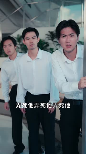 我,冒牌少爷,继承遗产(66集) 我,冒牌少爷,继承遗产(66集)红果免费看短剧