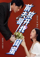 前夫哥，放开我闺蜜（60集）短剧全集更精彩