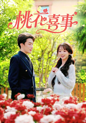 桃花喜事（63集）追短剧太上头了