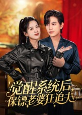 觉醒系统后保镖老婆狂追夫（70集）一起追短剧