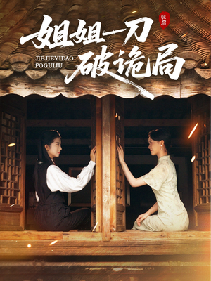 姐姐一刀破诡局（64集）热播短剧追不停