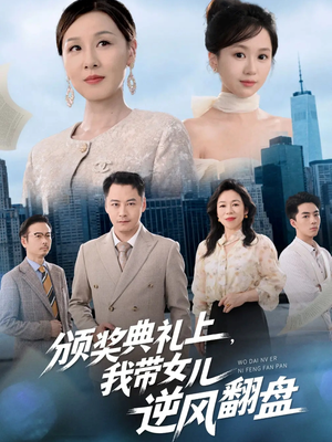 颁奖典礼上,我带女儿逆风翻盘(61集) 颁奖典礼上,我带女儿逆风翻盘(61集)推荐你们也去看