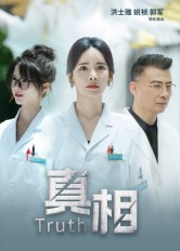 真相(42集) 真相(42集)免费看短剧