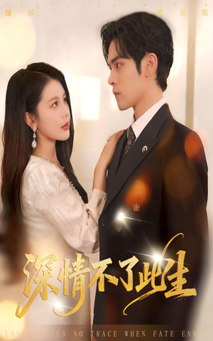 深情不了此生 （60集）好看的国产短剧