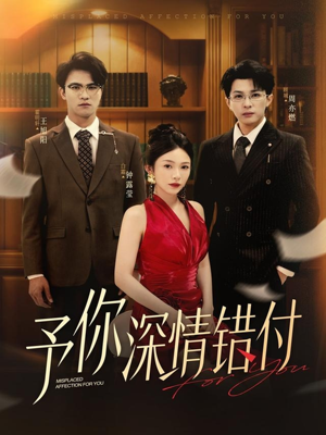 予你深情错付（34集）热门短剧推荐。