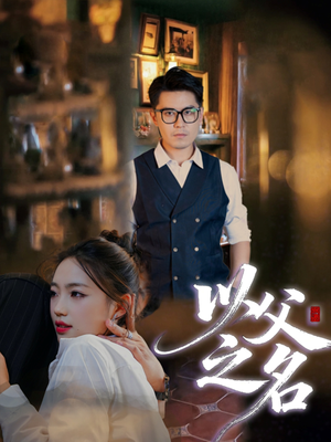 以父之名（30集）好看的短剧电影