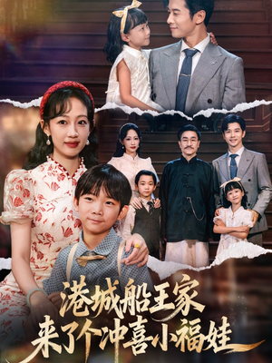 港城船王家来了个冲喜小福娃（67集）网盘在线观看