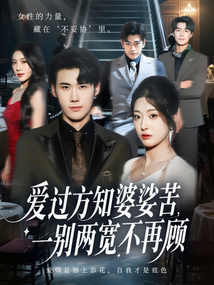爱过方知婆娑苦一别两宽不再顾（57集）高清画质免费看