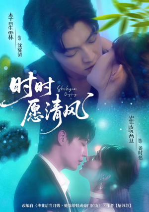 时时愿清风（56集）看过的人都说好