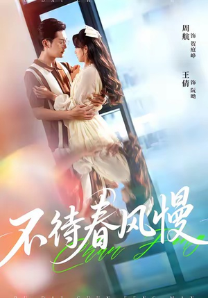 不待春风慢(74集) 不待春风慢(74集)好看的国产短剧