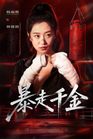 真千金她热辣滚烫（51集）全网短剧抢先看