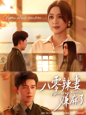八零辣妻赚麻了(69集) 八零辣妻赚麻了(69集)短剧推荐分享