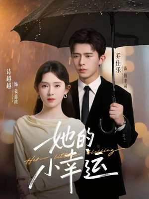 她的小幸运(65集) 她的小幸运(65集)在哪里可以看