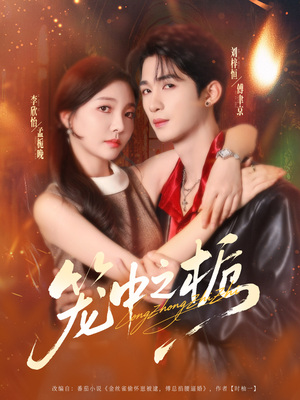 笼中之栀(80集) 笼中之栀(80集)短剧完整版免费