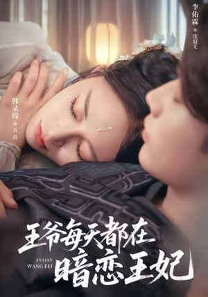 王爷每天都在暗恋王妃(62集) 王爷每天都在暗恋王妃(62集)最后一集