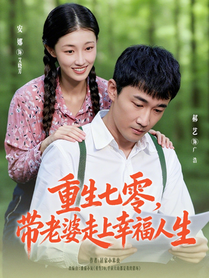 重生七零带老婆走上幸福人生(80集) 重生七零带老婆走上幸福人生(80集)热门短剧追不停