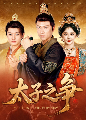 太子之争(93集) 太子之争(93集)在哪里看