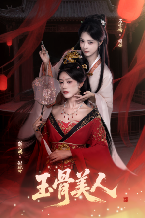 玉骨美人（92集）免费观看全集