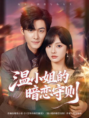 温小姐的暗恋守则(92集) 温小姐的暗恋守则(92集)短剧中追到爽