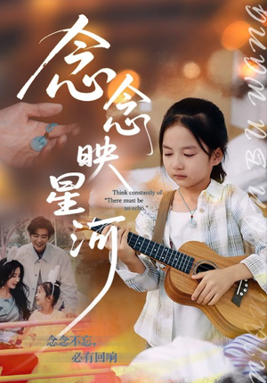 念念映星河（75集）完整版免费观看