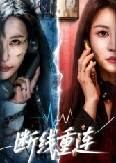 断线重连(57集) 断线重连(57集)海量资源免费看
