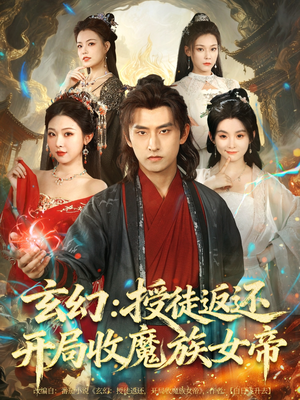 玄幻:授徒返还开局收魔族女帝(81集) 玄幻:授徒返还开局收魔族女帝(81集)第一季