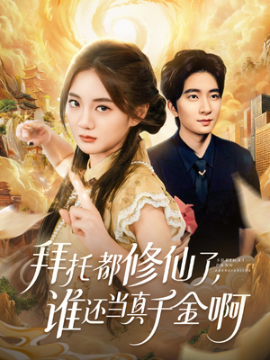 拜托都修仙了,谁还当真千金啊(77集) 拜托都修仙了,谁还当真千金啊(77集)评价怎么样