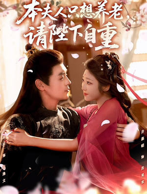 本夫人只想养老,请陛下自重(78集) 本夫人只想养老,请陛下自重(78集)看到大结局