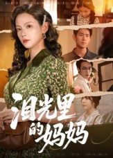 泪光里的妈妈(55集) 泪光里的妈妈(55集)好看的国产短剧