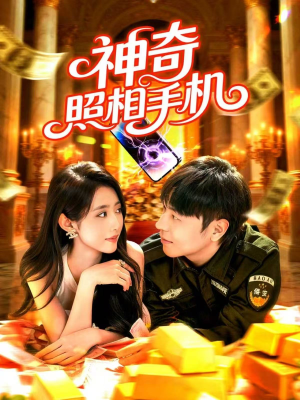 神奇照相手机(107集) 神奇照相手机(107集)最新短剧推荐