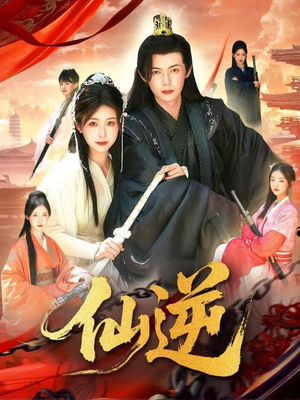 仙逆(115集) 仙逆(115集)免费短剧资源