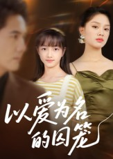 以爱为名的囚笼(70集) 以爱为名的囚笼(70集)在哪里看