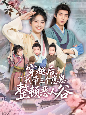 穿越后，我带三个崽崽整顿恶人谷（65集）热门火爆短剧