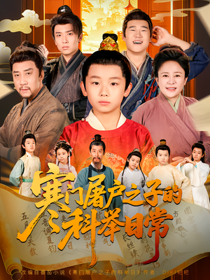 寒门屠户之子的科举日常（78集）精彩片段