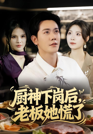 厨神下岗后，老板她慌了（66集）短剧在哪里看