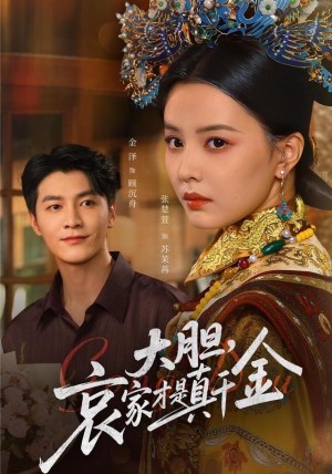 大胆哀家才是真千金(60集) 大胆哀家才是真千金(60集)解说文案