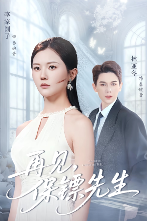 再见保镖先生(51集) 再见保镖先生(51集)热门短剧追到爽