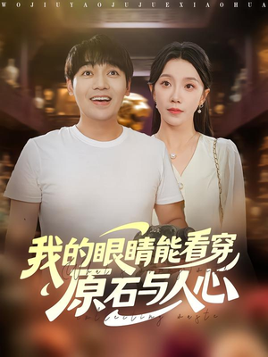 我的眼睛能看穿原石与人心(76集) 我的眼睛能看穿原石与人心(76集)短剧免费观看