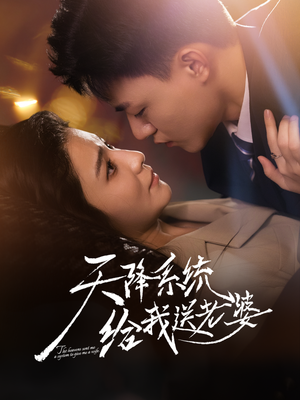 天降系统给我送老婆(80集) 天降系统给我送老婆(80集)好看的短剧分享