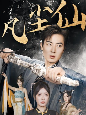 一剑凌尘(71集) 一剑凌尘(71集)超好看古装短剧