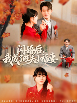 闪婚后我成了旺夫小福妻(80集) 闪婚后我成了旺夫小福妻(80集)短剧全集完整版