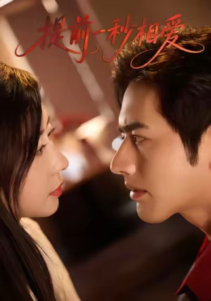 提前一秒相爱(50集) 提前一秒相爱(50集)看短剧放松一下