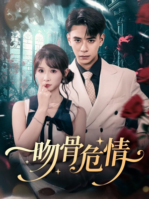 吻骨危情（73集）甜宠短剧追到爽
