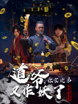 道爷,你家徒弟又作妖了(64集) 道爷,你家徒弟又作妖了(64集)热播古装短剧