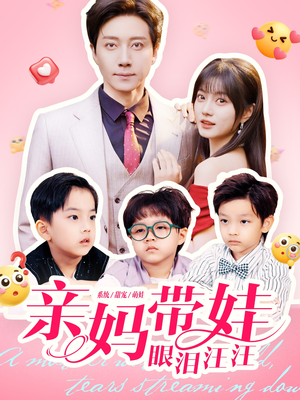 亲妈带娃眼泪汪汪(80集) 亲妈带娃眼泪汪汪(80集)短剧看全集